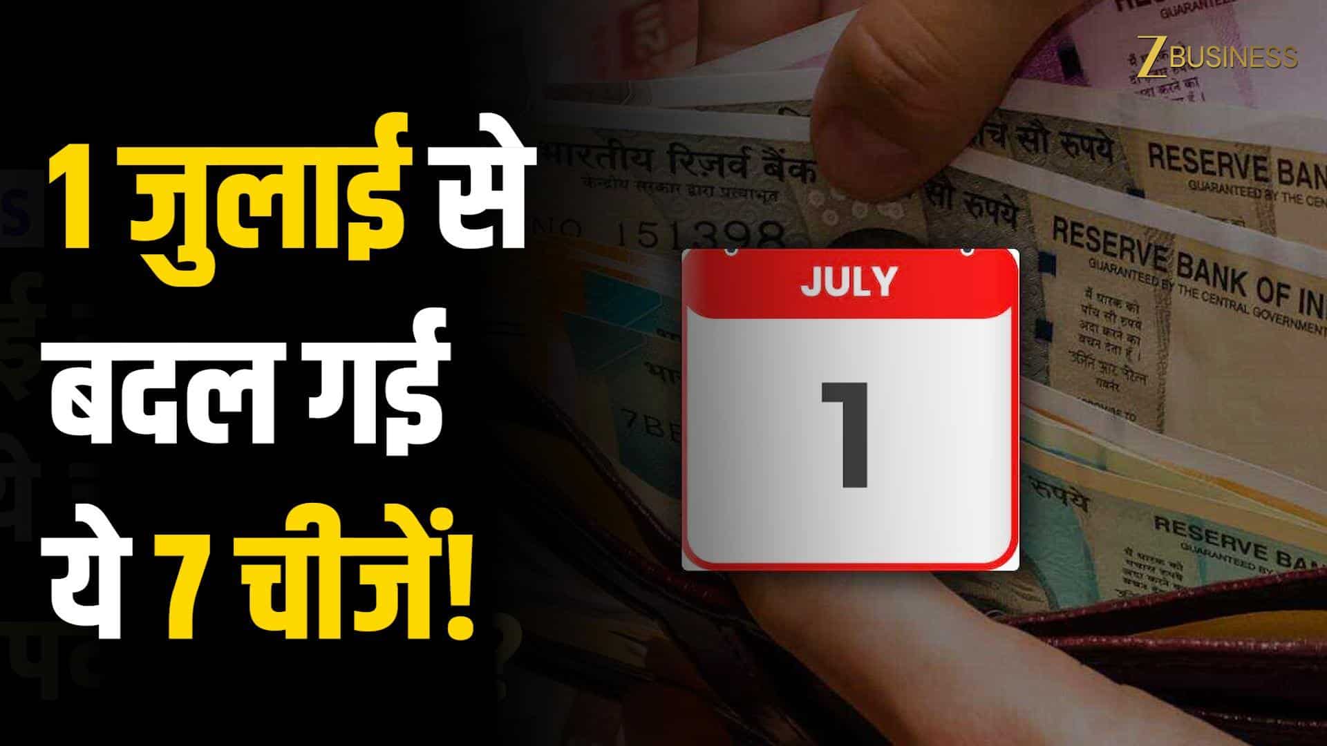 VIDEO: जानना जरूरी है! 1 जुलाई से बदले ये 7 बड़े नियम