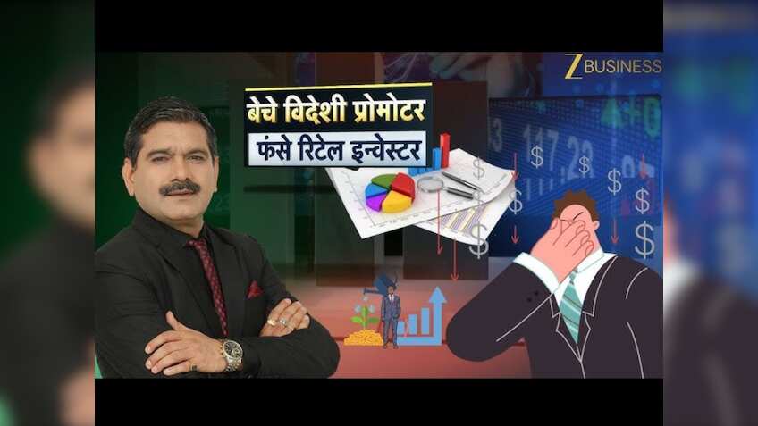मार्केट गुरु Anil Singhvi ने खोला राज: विदेशी प्रोमोटर क्यों बेच रहे हैं हिस्सेदारी, रिटेल निवेशक कैसे बचाएं डूबता पैसा?