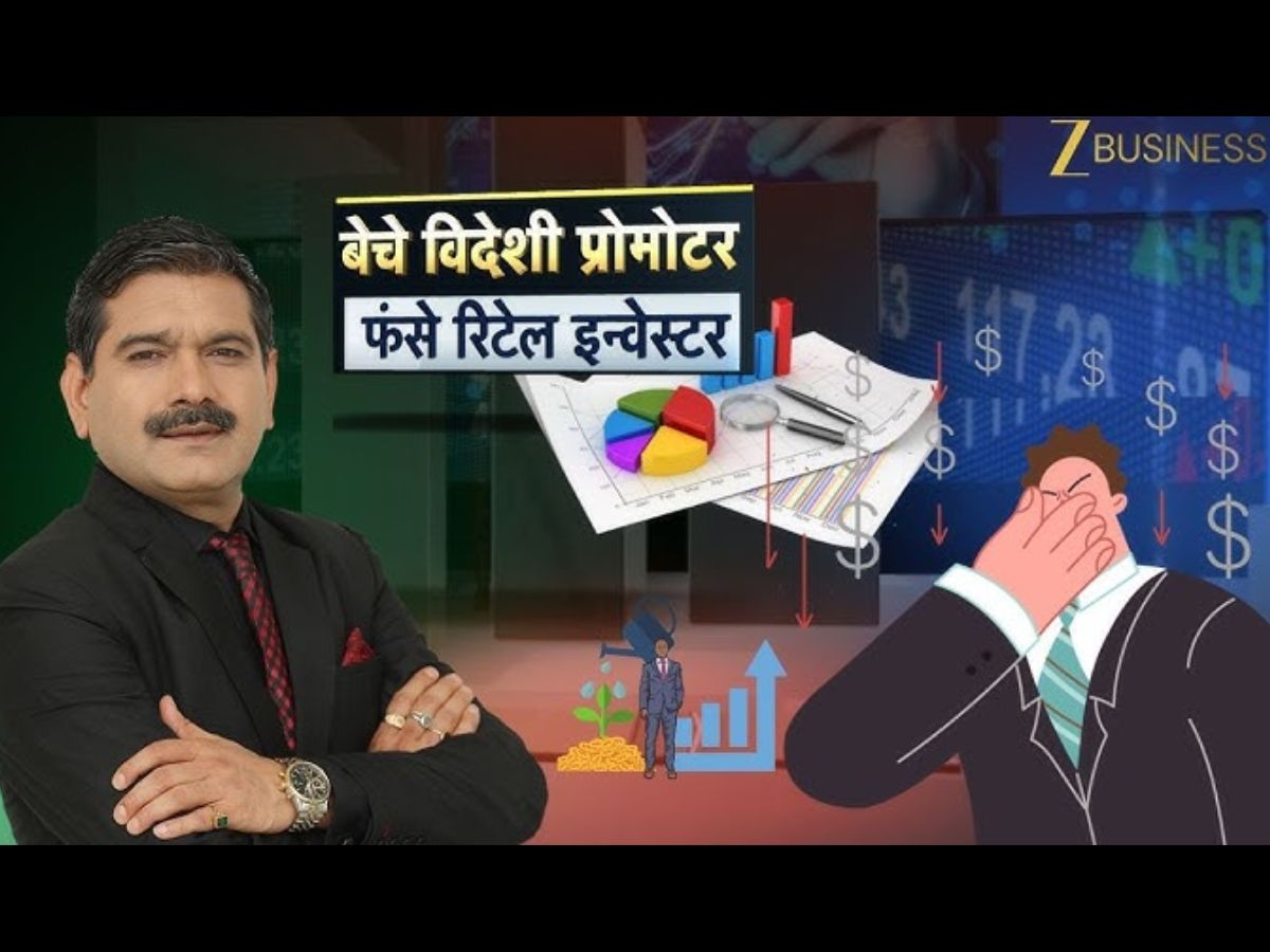 मार्केट गुरु Anil Singhvi ने खोला राज: विदेशी प्रोमोटर क्यों बेच रहे हैं हिस्सेदारी, रिटेल निवेशक कैसे बचाएं डूबता पैसा?