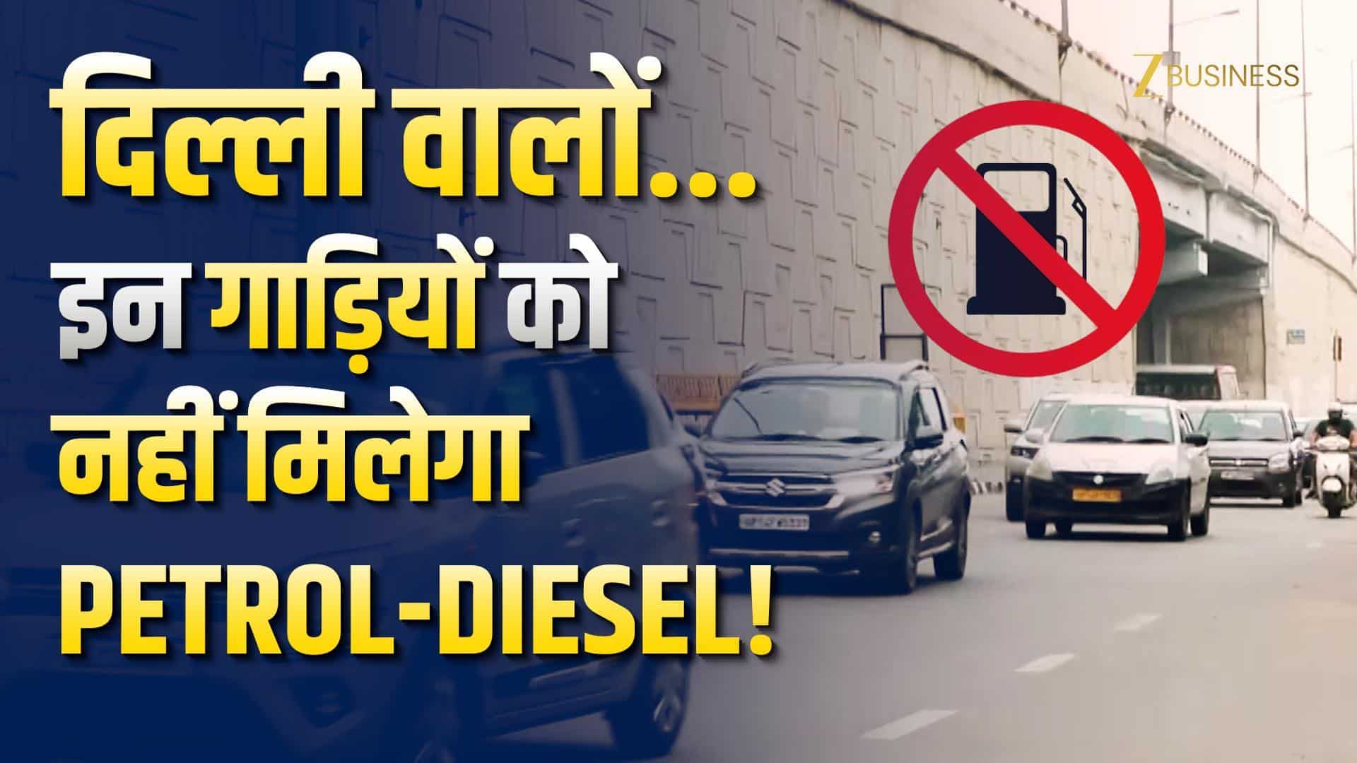 VIDEO: 1 जुलाई से पुरानी गाड़ियों पर सख्ती! नहीं मिलेगा Petrol-Diesel