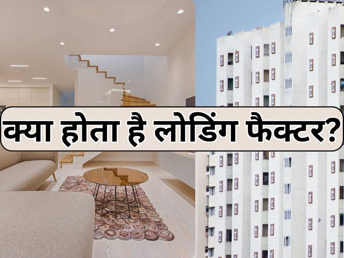 आधा इंडिया नहीं जानता क्‍या होता है लोडिंग फैक्‍टर? यहीं बिल्‍डर कर देता है 'खेल' और फ्लैट खरीदने वालों को लगा देता है चूना