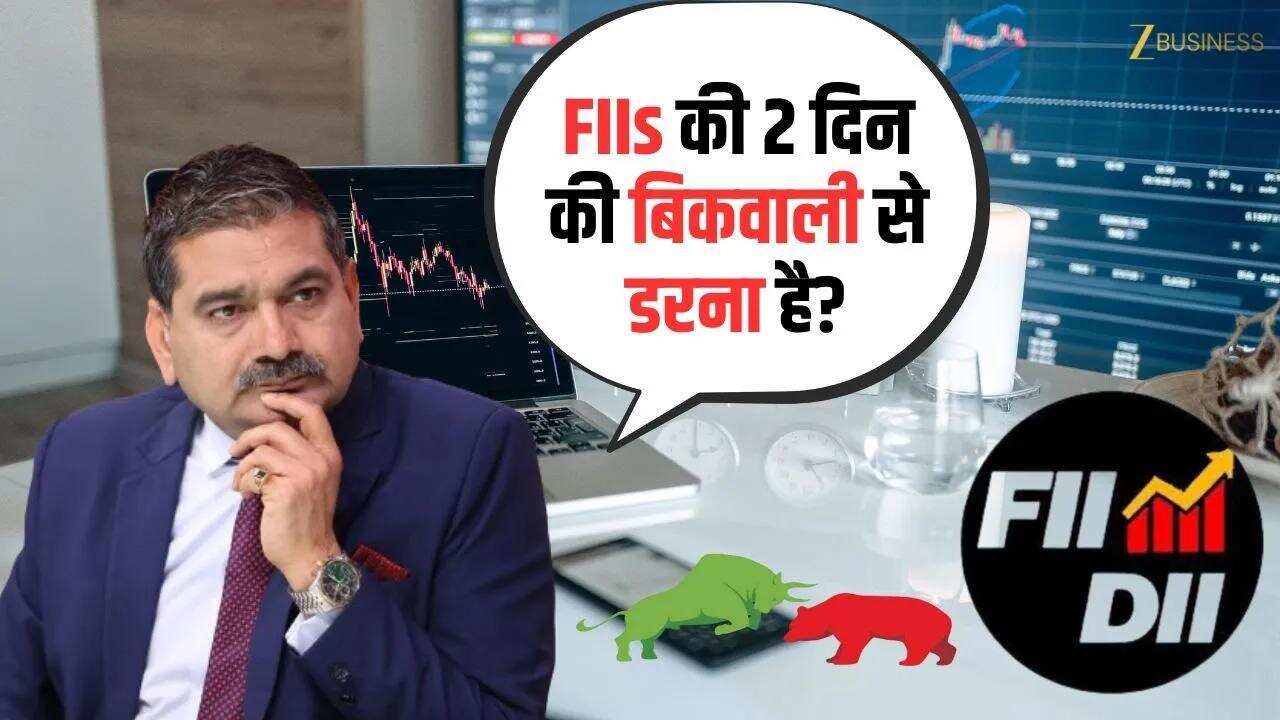 FIIs की 2 दिन की बिकवाली से डरना है? जानिए Anil Singhvi से