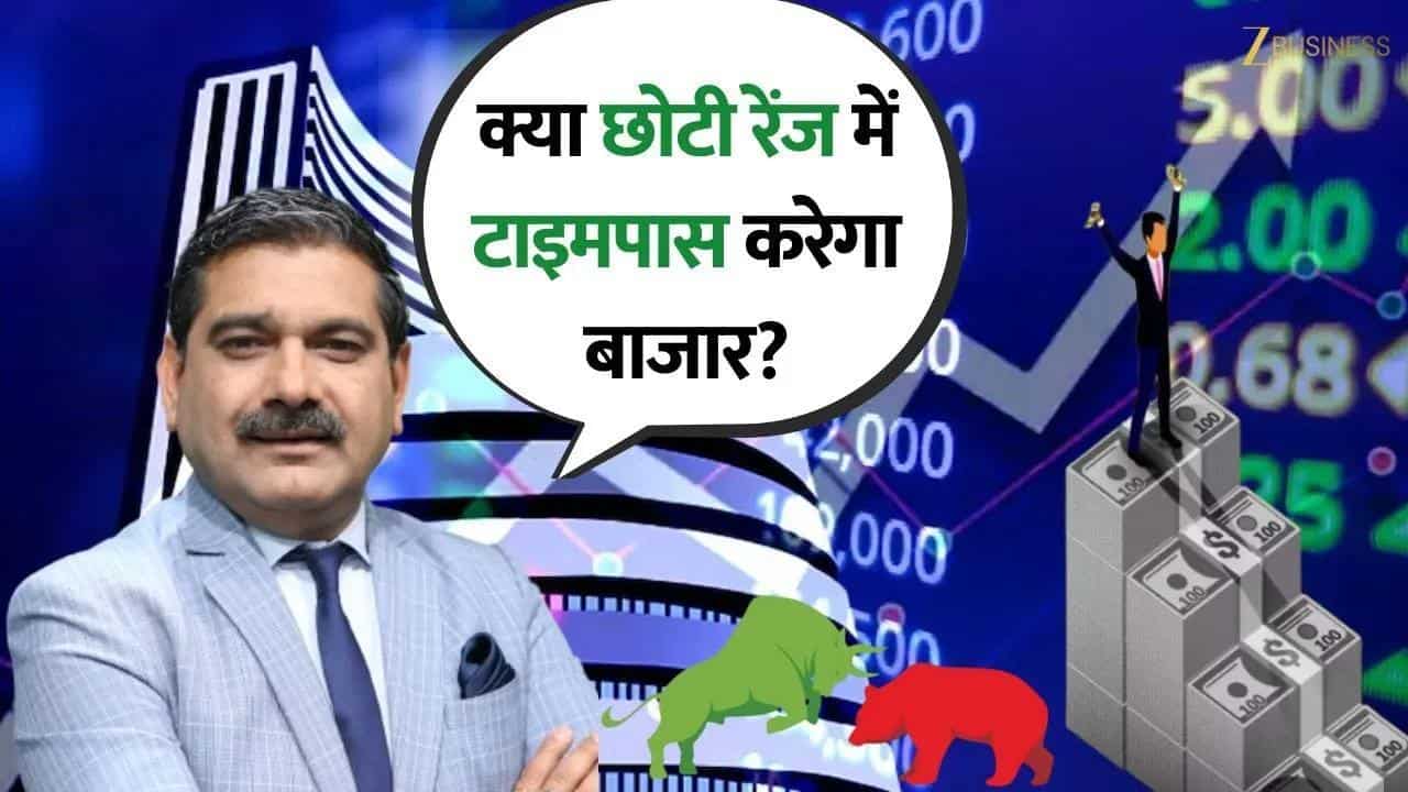 क्या छोटी रेंज में टाइमपास करेगा बाजार? जानिए Anil Singhvi से