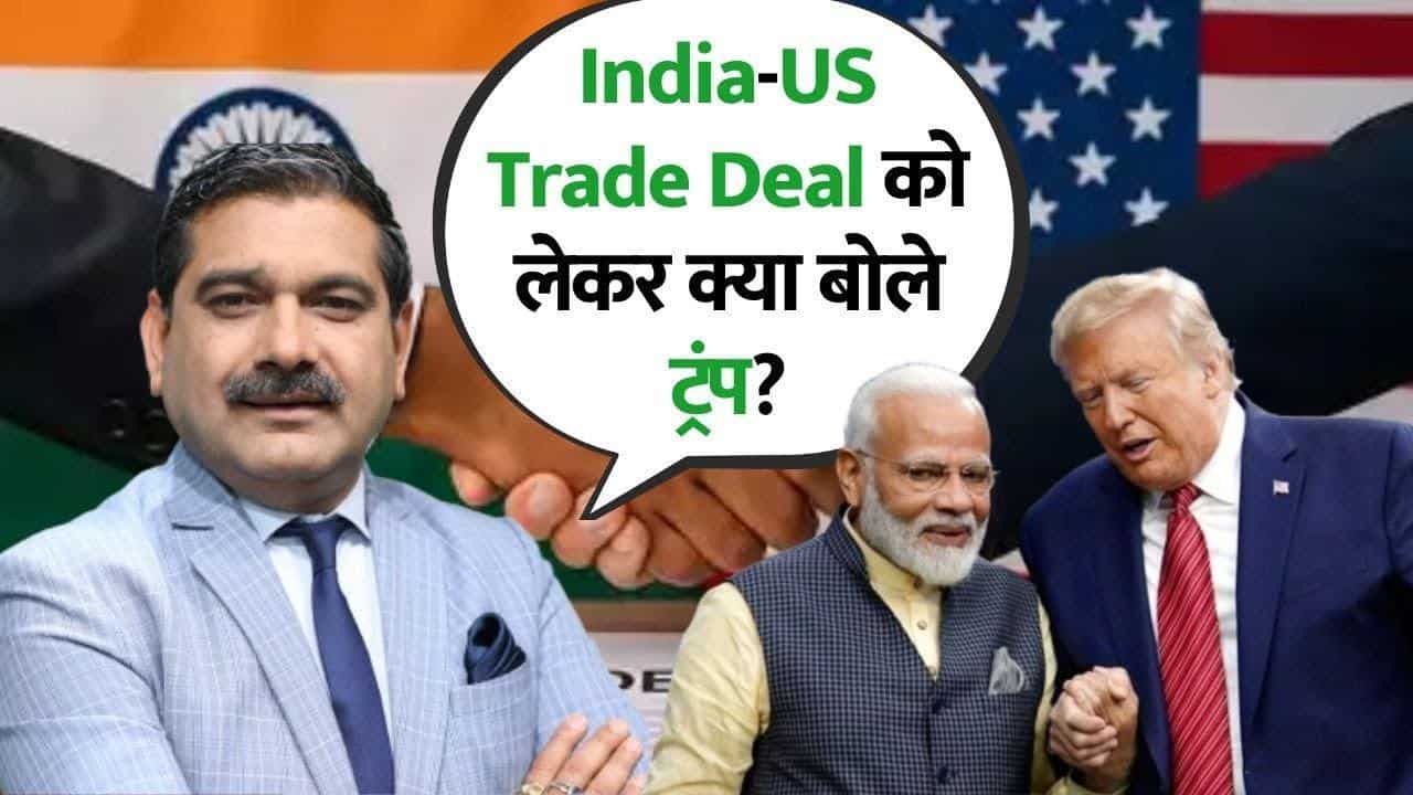 India-US Trade Deal को लेकर क्या बोले ट्रंप? जानिए Anil Singhvi से