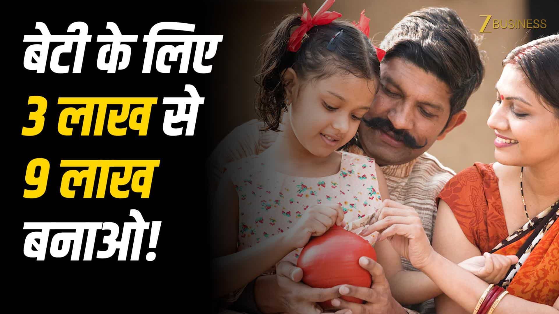 VIDEO- SSY Calculator: बेटी को मिलेगा ₹9 लाख का Tax Free Return, जानें प्लान