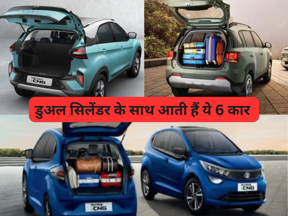 CNG कार में बूट स्पेस की टेंशन खत्म! ये 6 गाड़ियां देती हैं जबरदस्त स्पेस और 28 Kmpl तक का माइलेज