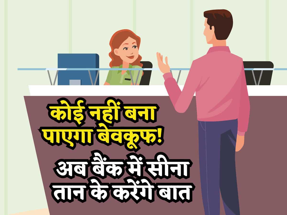 बैंक में सीना तान के करेंगे बात, CIBIL को लेकर कोई नहीं बना पाएगा बेवकूफ! बस पता होने चाहिए RBI के ये 6 नियम