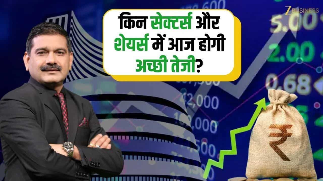 किन सेक्टर्स और शेयर्स में आज होगी अच्छी तेजी? जानिए Anil Singhvi से
