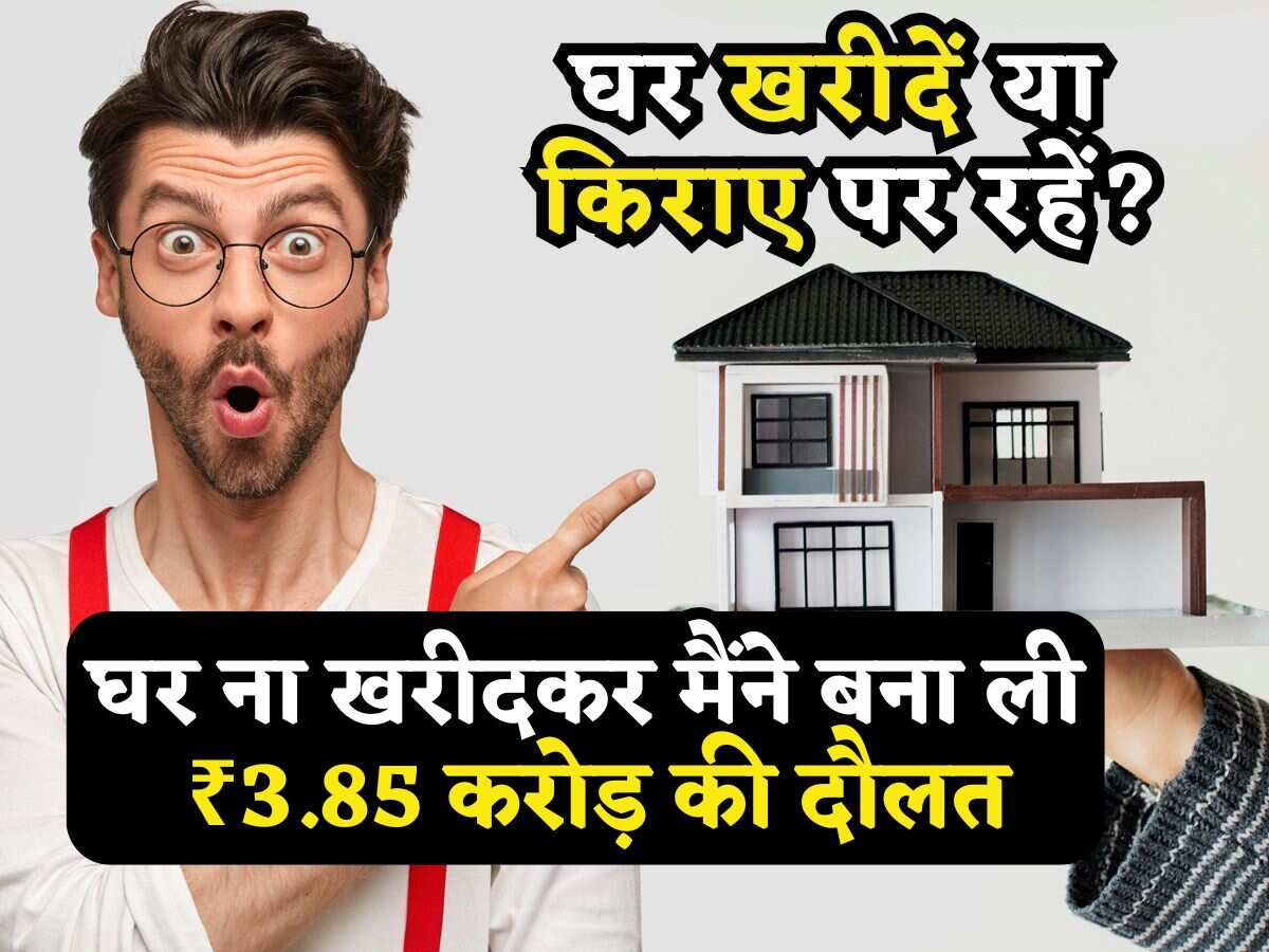 ₹50 लाख का घर खरीदूं या किराए पर रहूं? आप भी कनफ्यूज हो क्या? घर ना खरीदकर मैंने बना ली ₹3.85 करोड़ की दौलत!