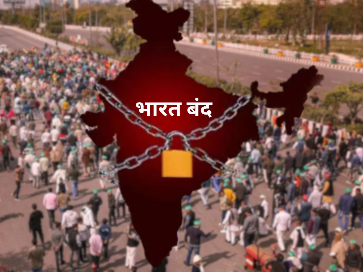 Bharat Bandh: आज क्यों है 'भारत बंद' और ट्रेड यूनियनों की क्या हैं मांगें? किन चीजों पर पड़ेगा असर? जानिए सबकुछ