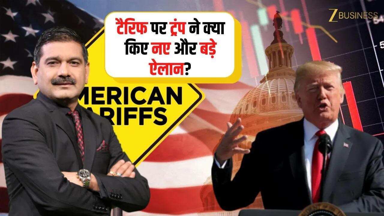टैरिफ पर ट्रंप ने क्या किए नए और बड़े ऐलान? जानिए Anil Singhvi से