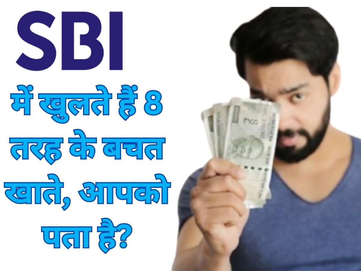 आधा भारत नहीं जानता कि देश के सबसे बड़े सरकारी बैंक SBI में खुलते हैं 8 तरह के सेविंग्‍स अकाउंट! जानें फायदे और खासियतें