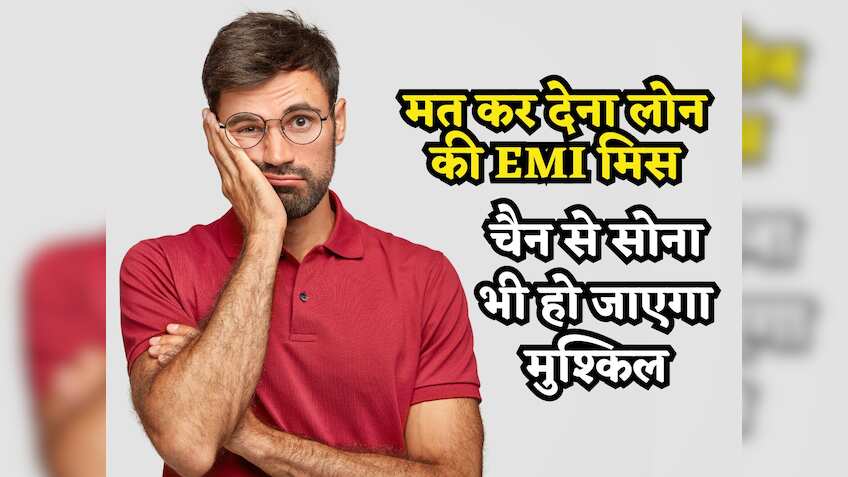 चैन से सो भी नहीं पाएंगे! घर पहुंचेंगे 'बिन बुलाए मेहमान'.. एक EMI ना चुकाने से क्या होगा, कोई बैंक कभी नहीं बताता