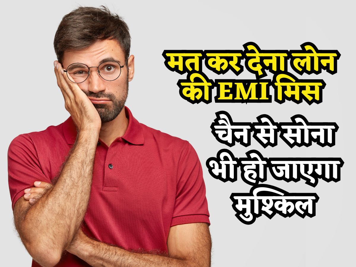 चैन से सो भी नहीं पाएंगे! घर पहुंचेंगे 'बिन बुलाए मेहमान'.. एक EMI ना चुकाने से क्या होगा, कोई बैंक कभी नहीं बताता