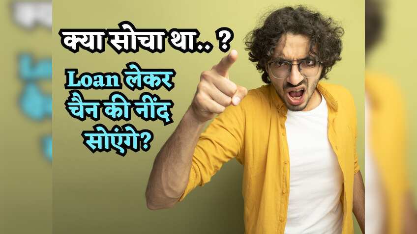 क्या सोचा था.. Loan लेकर चैन की नींद सोएंगे? पर अगर ये 2 प्लानिंग नहीं की तो कर्ज बन सकता है बर्बादी की वजह!