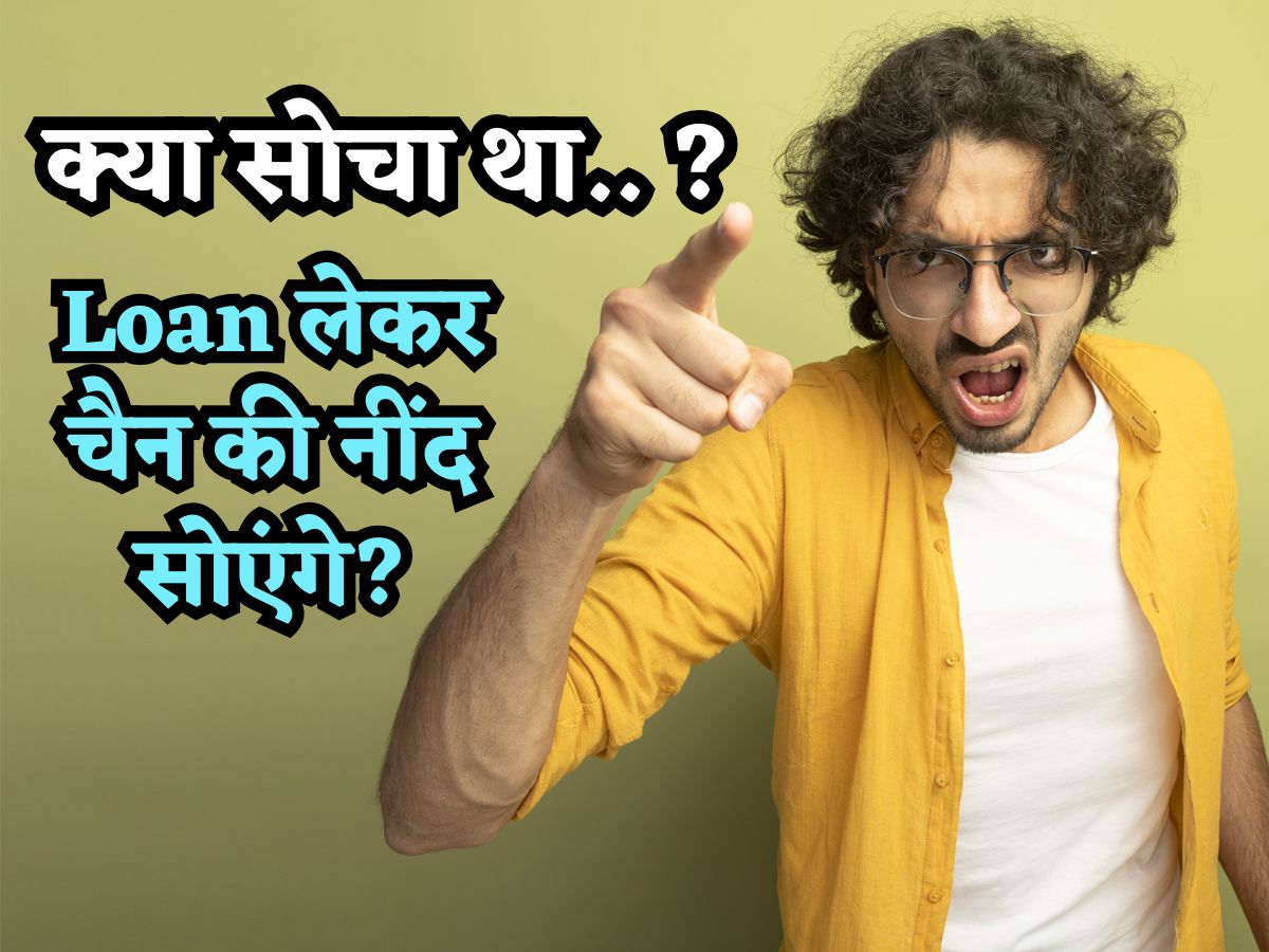 क्या सोचा था.. Loan लेकर चैन की नींद सोएंगे? पर अगर ये 2 प्लानिंग नहीं की तो कर्ज बन सकता है बर्बादी की वजह!