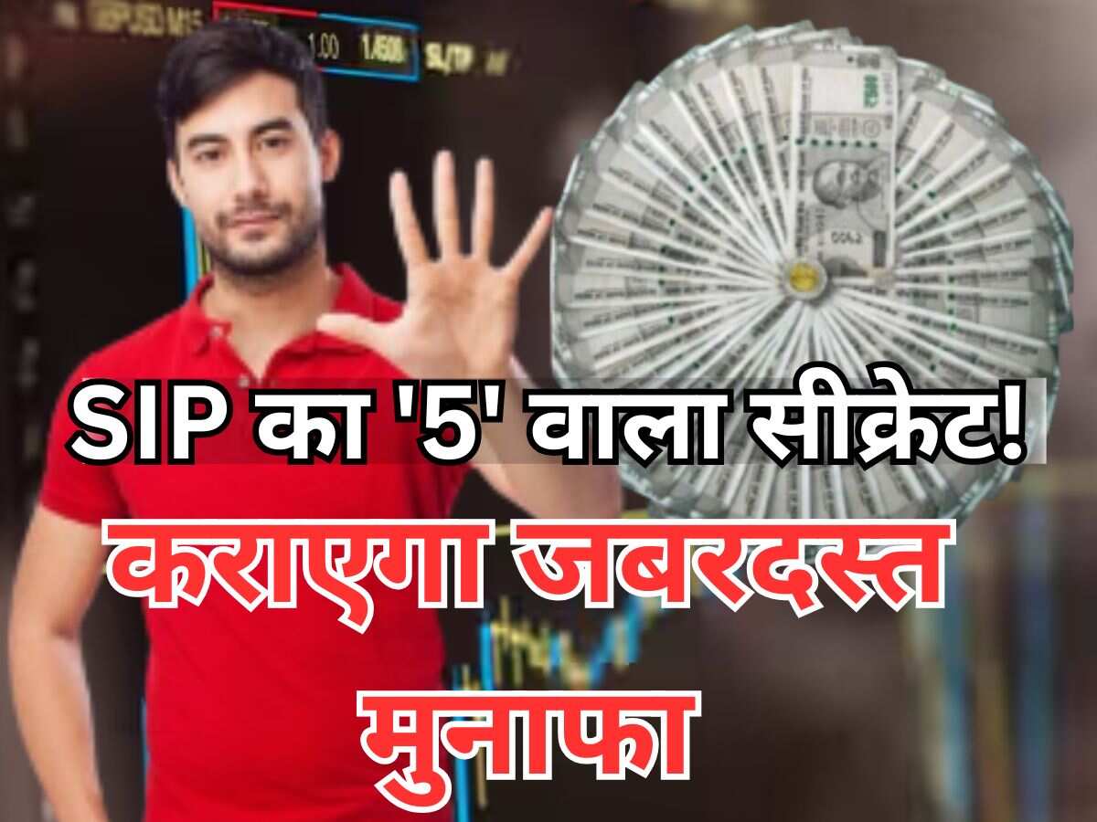 चौंक जाओगे! जब पता चलेगा SIP का '5' वाला सीक्रेट! रॉकेट की स्‍पीड से बढ़ता है पैसा, बड़े-बड़े धुरंधर भी हैं अनजान 