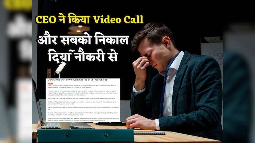Startup ShutDown: CEO ने किया वीडियो कॉल, कहा- 'अब पैसे नहीं, बिजनेस कर रहे हैं बंद', सबको निकाल दिया नौकरी से
