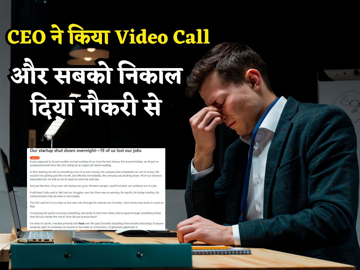 Startup ShutDown: CEO ने किया वीडियो कॉल, कहा- 'अब पैसे नहीं, बिजनेस कर रहे हैं बंद', सबको निकाल दिया नौकरी से