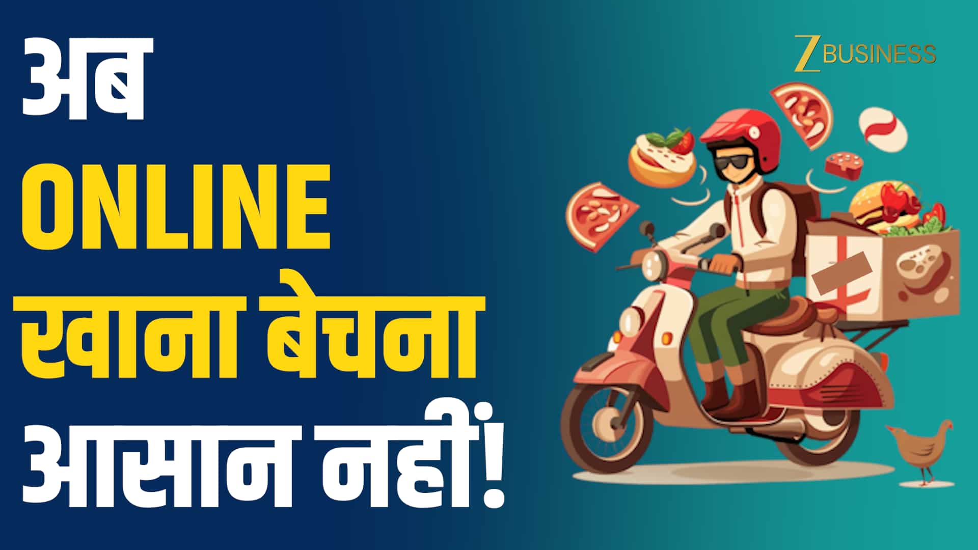 ऑनलाइन खाना बेचने से पहले जान लें ये FSSAI की 8 बातें!