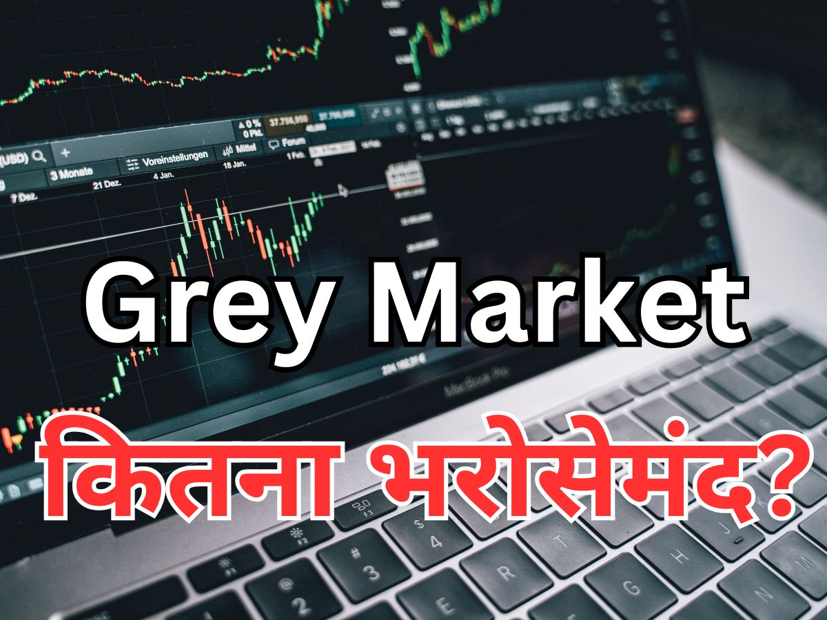 क्या है Grey Market और GMP का खेल? कितना करें भरोसा! मार्केट के नए खिलाड़ी IPO में पैसा लगाने से पहले जान लें ये सच