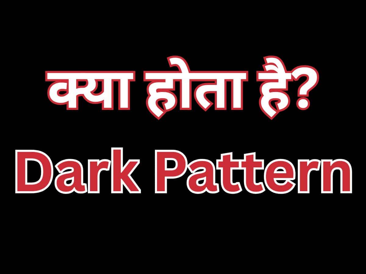 भारत के OTT प्लेटफॉर्म इस्तेमाल कर रहे ये 9 डार्क पैटर्न्स, तीसरा है बेहद कॉमन, कहीं आप तो नहीं हो गए शिकार?
