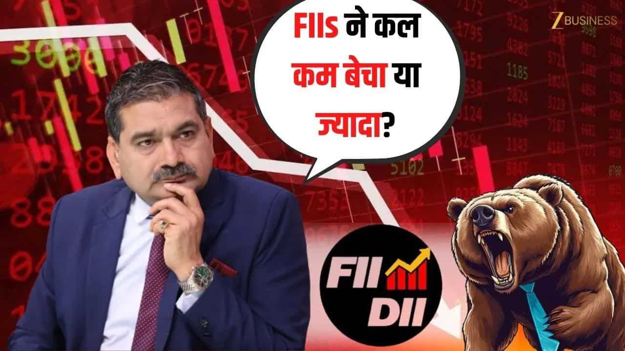 FIIs ने कल कम बेचा या ज्यादा? जानिए Anil Singhvi से