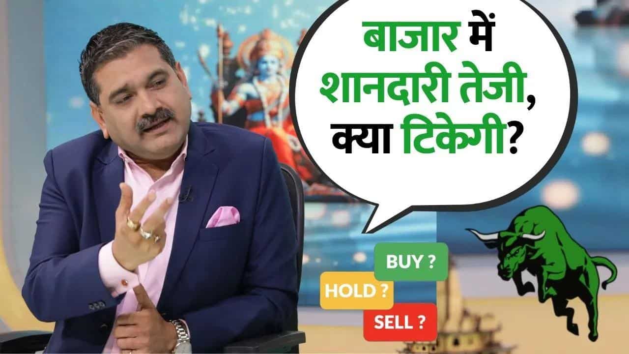बाजार में शानदारी तेजी, क्या टिकेगी? जानिए Anil Singhvi से