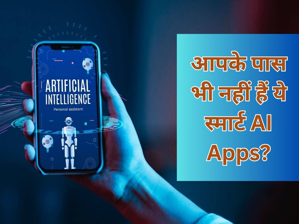 फोन-लैपटॉप में रख लें ये AI ऐप्स, किए यूज तो 'Boss' भी कहेंगे- क्या गजब रिसर्च करते हो