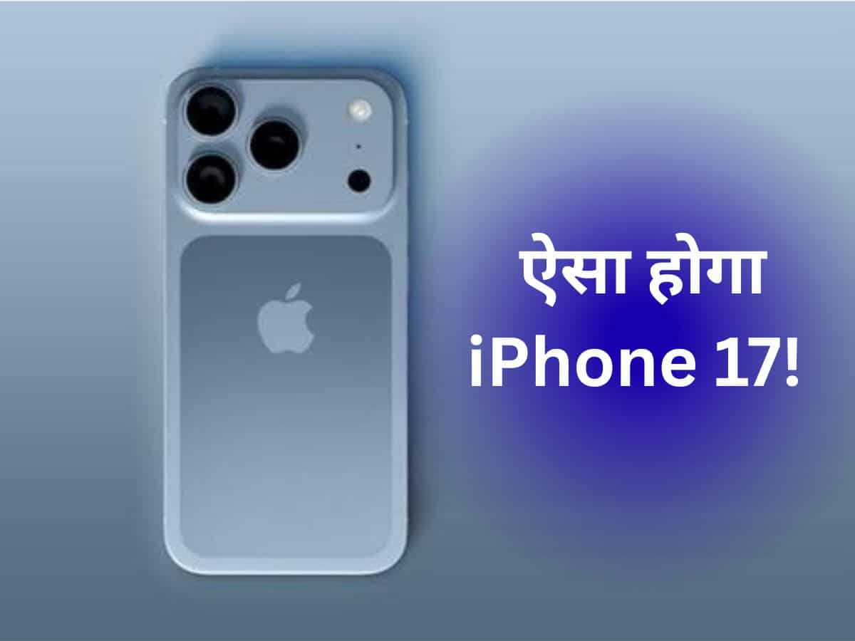 ये iPhone का स्टाइल है...17 के इन Leaks को देख बाबू राव भी कहेंगे- ये तो कमाल है रे बाबा