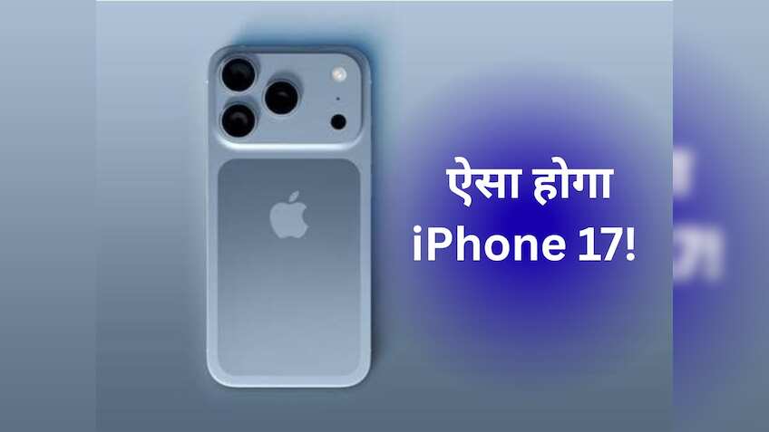 ये iPhone का स्टाइल है...17 के इन Leaks को देख बाबू राव भी कहेंगे- ये तो कमाल है रे बाबा