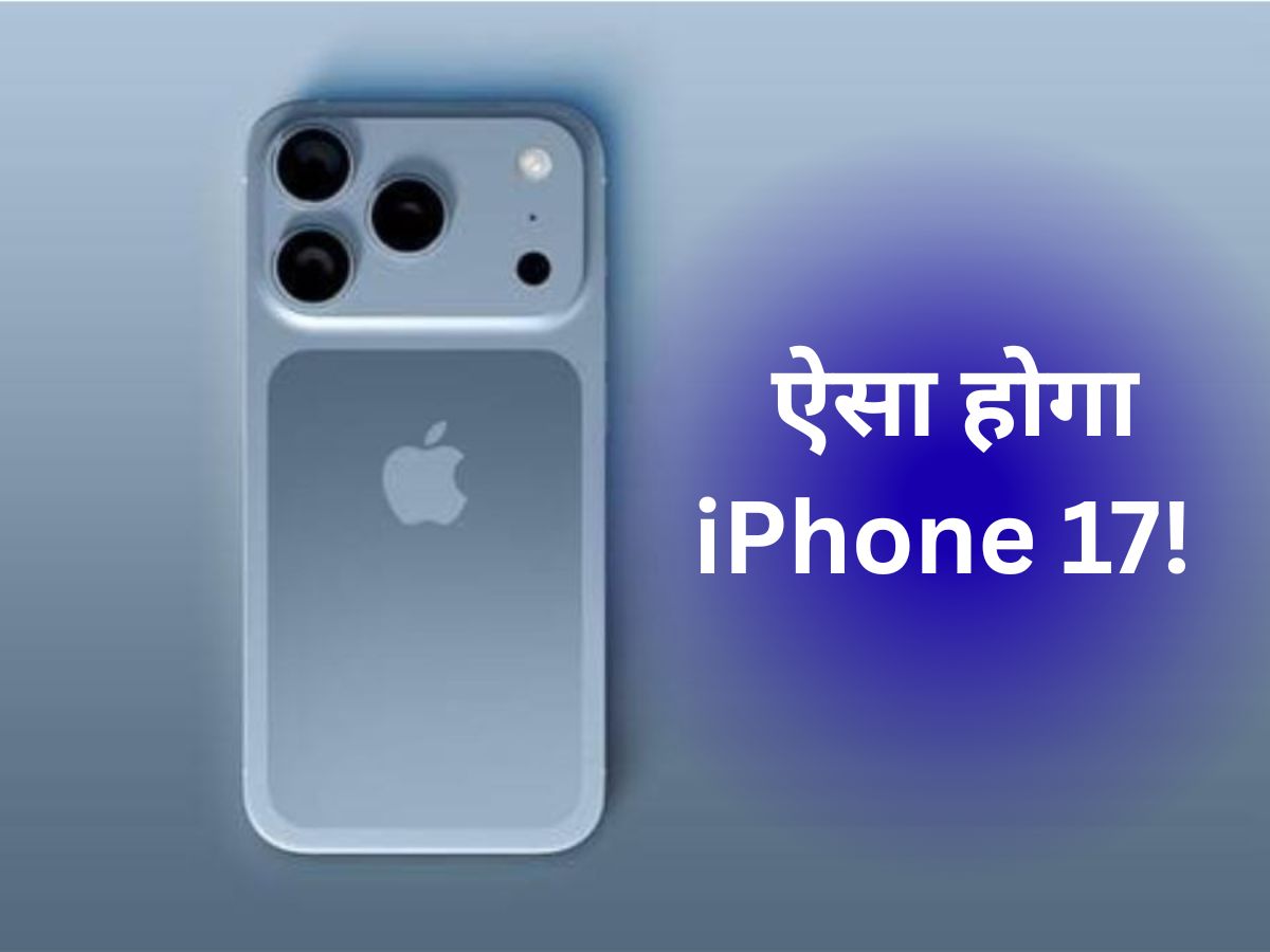 ये iPhone का स्टाइल है...17 के इन Leaks को देख बाबू राव भी कहेंगे- ये तो कमाल है रे बाबा