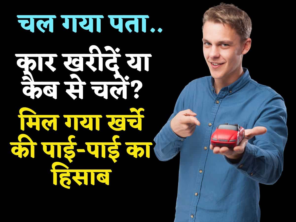 चल गया पता.. कार खरीदें या कैब से चलें? मिल गया खर्चे की पाई-पाई का हिसाब, कंपनियों से लेकर डीलर तक टेंशन में!