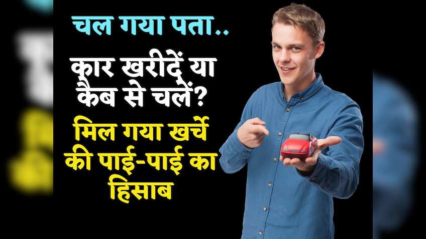 चल गया पता.. कार खरीदें या कैब से चलें? मिल गया खर्चे की पाई-पाई का हिसाब, कंपनियों से लेकर डीलर तक टेंशन में!