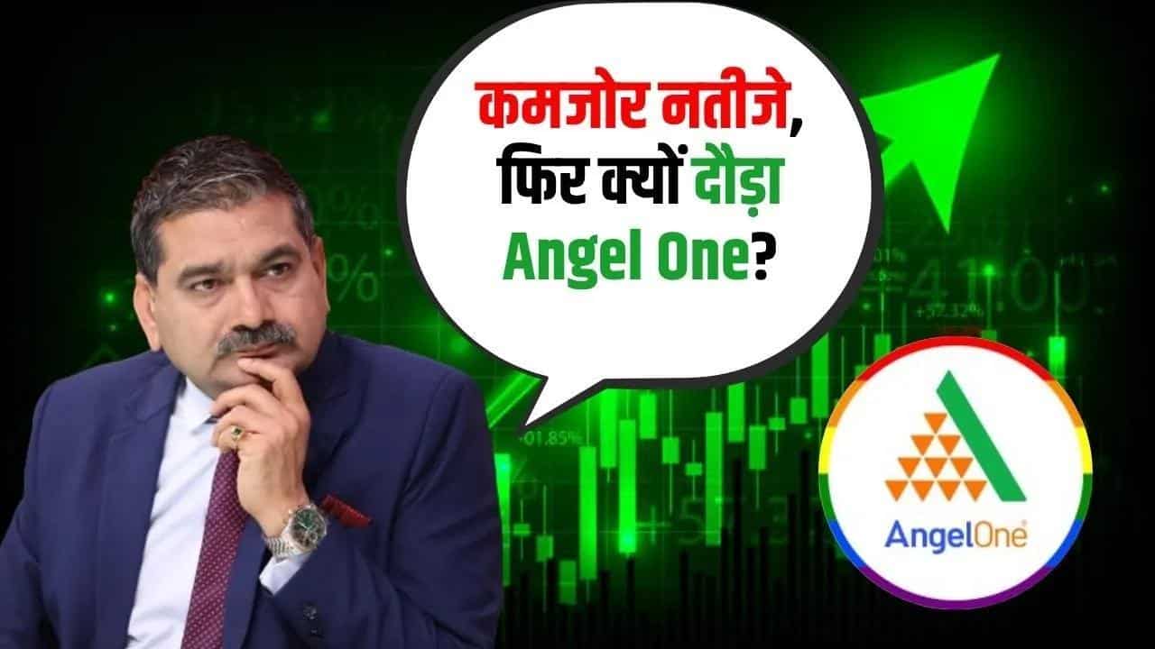 कमजोर नतीजे, फिर क्यों दौड़ा Angel One?