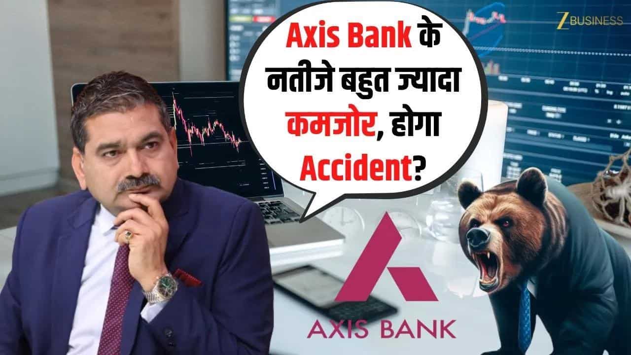 Axis Bank के नतीजे बहुत ज्यादा कमजोर, होगा Accident? जानिए Anil Singhvi से