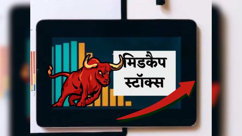 Midcap Stocks: 3 से 12 महीने का टारगेट, मुनाफा बरसाने वाले हैं ये 3 मिडकैप शेयर!
