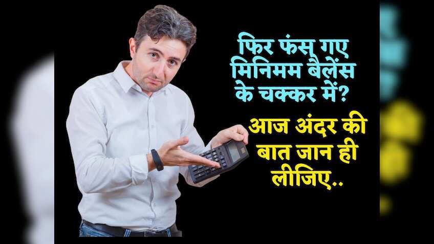 Minimum Balance के चक्कर में फंसते हैं हर बार? जान लें बैंक का खेल! मैनेजर सोचेगा-'इसे अंदर की बात किसने बताई'
