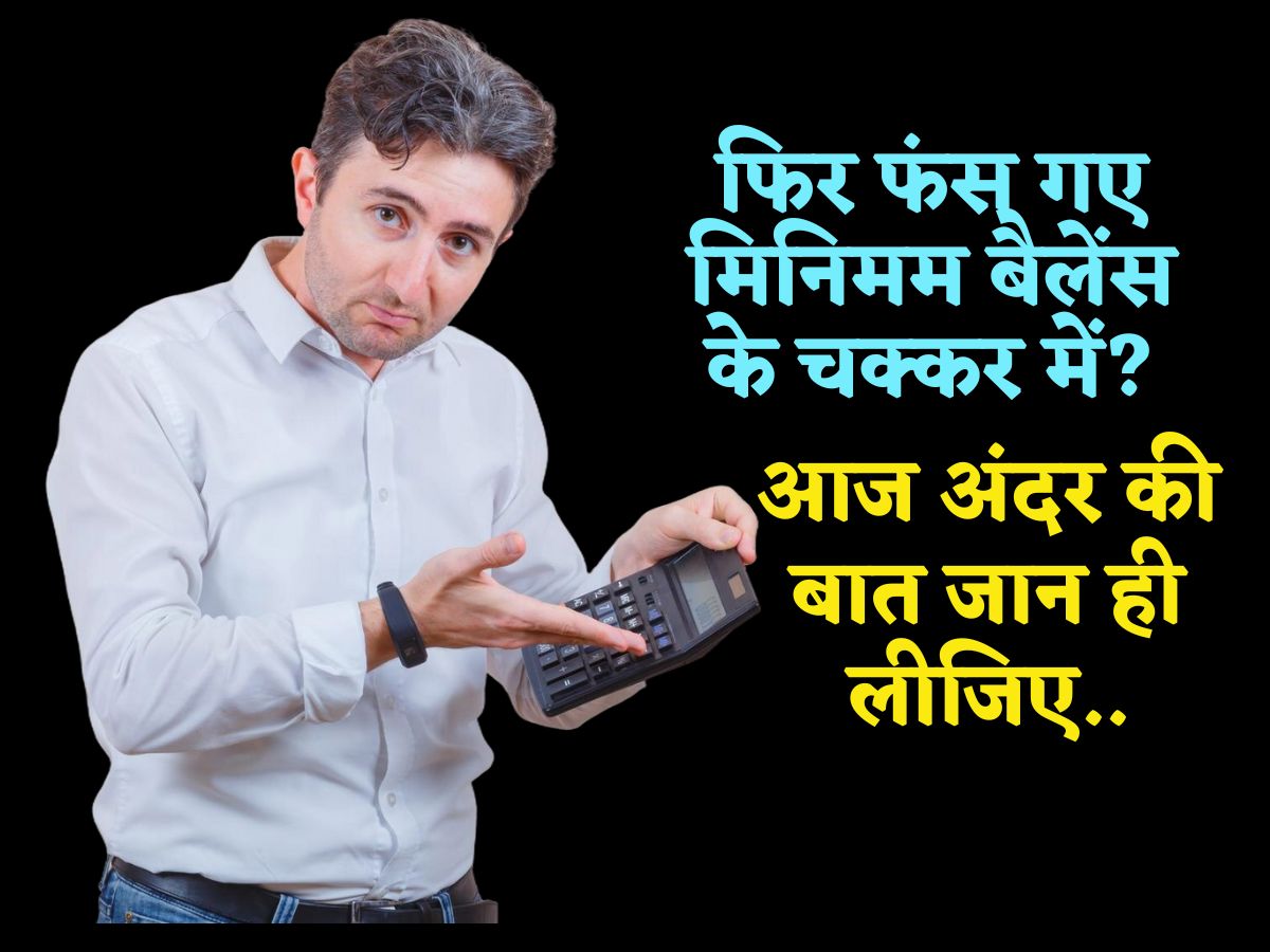 Minimum Balance के चक्कर में फंसते हैं हर बार? जान लें बैंक का खेल! मैनेजर सोचेगा-'इसे अंदर की बात किसने बताई'