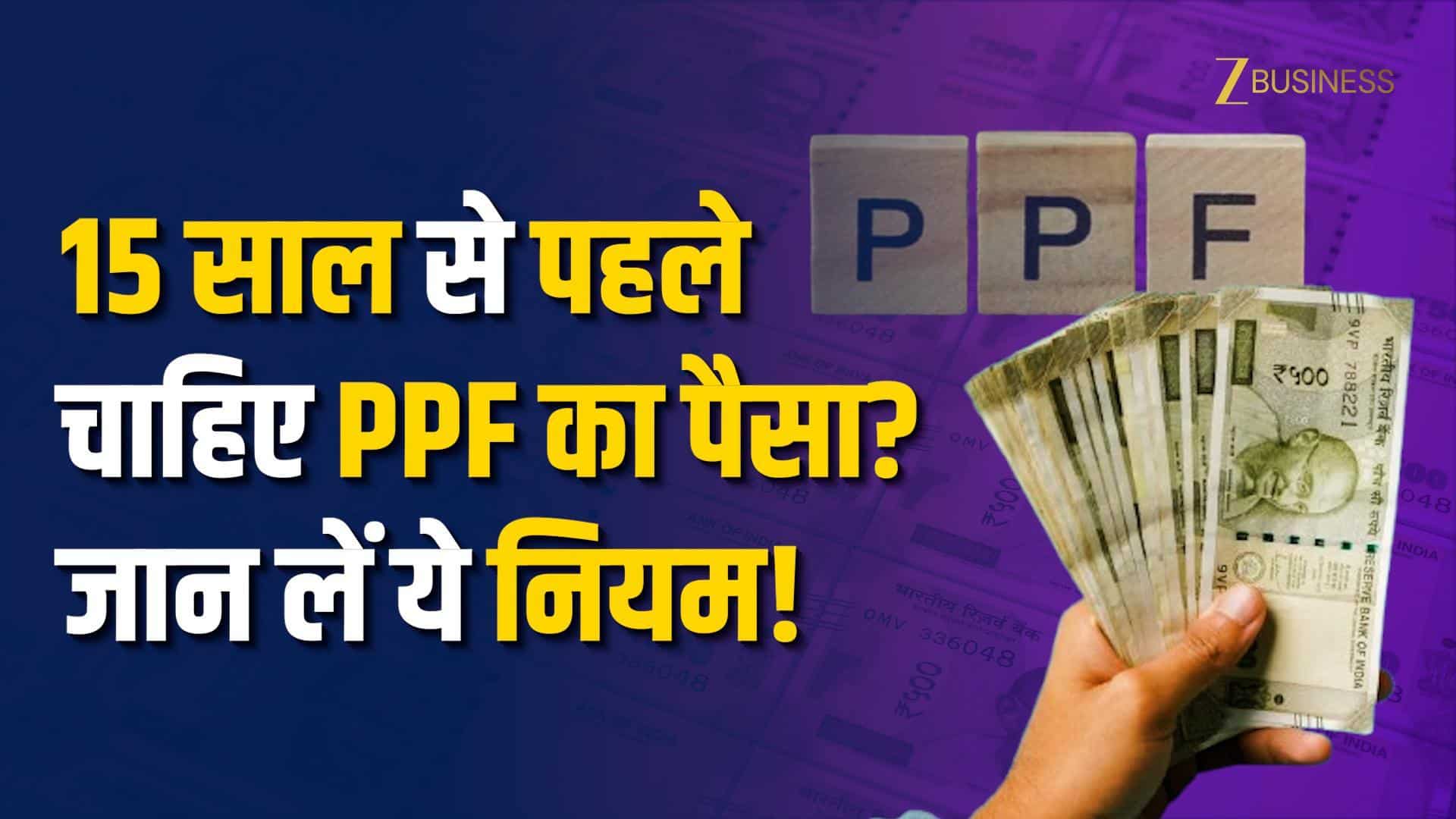 PPF अकाउंट का पैसा 15 साल से पहले चाहिए? जानिए सरकार का नियम और पूरा तरीका