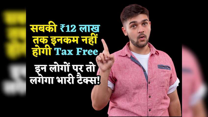 ITR भरने जा रहे हैं? पता होना चाहिए ये Rule, सबकी ₹12 लाख तक इनकम नहीं होगी Tax Free, इन पर लगेगा भारी टैक्स!