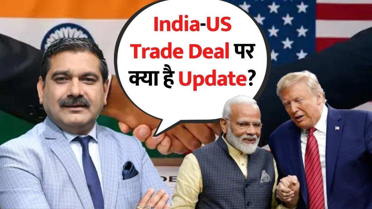 कब तक होगी India-US Trade Deal? जानिए Anil Singhvi से