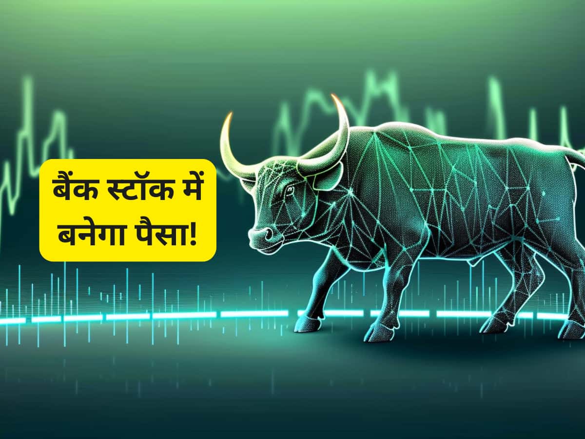 ₹220 तक जाएगा इस प्राइवेट बैंक का भाव; 3 ब्रोकरेज ने जारी की रिपोर्ट, 2 ने दी खरीदारी की राय