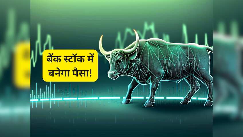 ₹220 तक जाएगा इस प्राइवेट बैंक का भाव; 3 ब्रोकरेज ने जारी की रिपोर्ट, 2 ने दी खरीदारी की राय