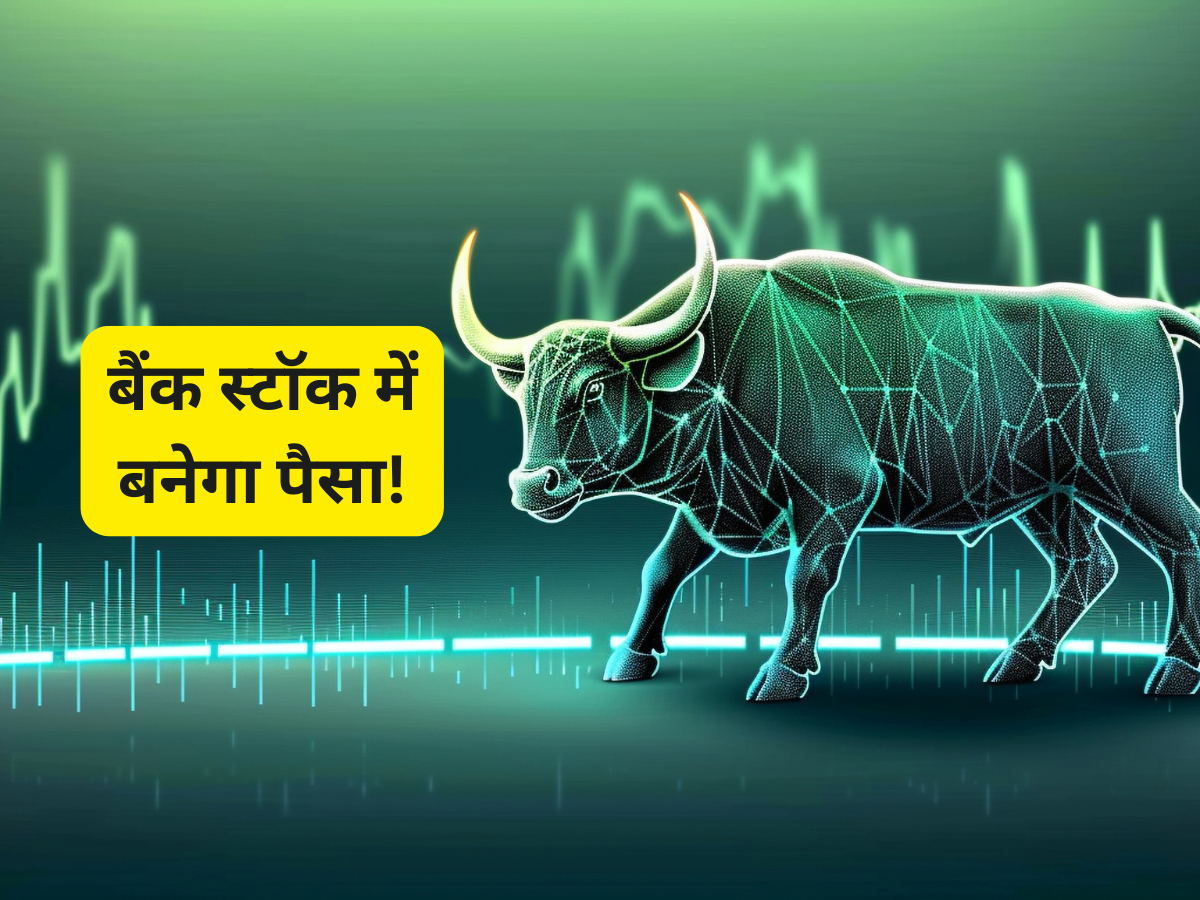 ₹220 तक जाएगा इस प्राइवेट बैंक का भाव; 3 ब्रोकरेज ने जारी की रिपोर्ट, 2 ने दी खरीदारी की राय