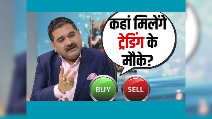 Anil Singhvi Market Strategy: बैंक निफ्टी देगा तेजी की लीडरशिप, इंट्राडे ट्रेडिंग के लिए जरूरी हैं ये लेवल्स