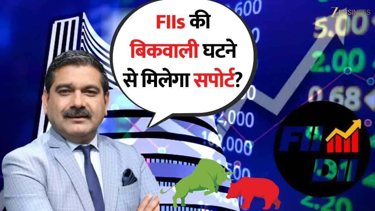 FIIs की बिकवाली घटने से मिलेगा सपोर्ट?  जानिए Anil Singhvi से