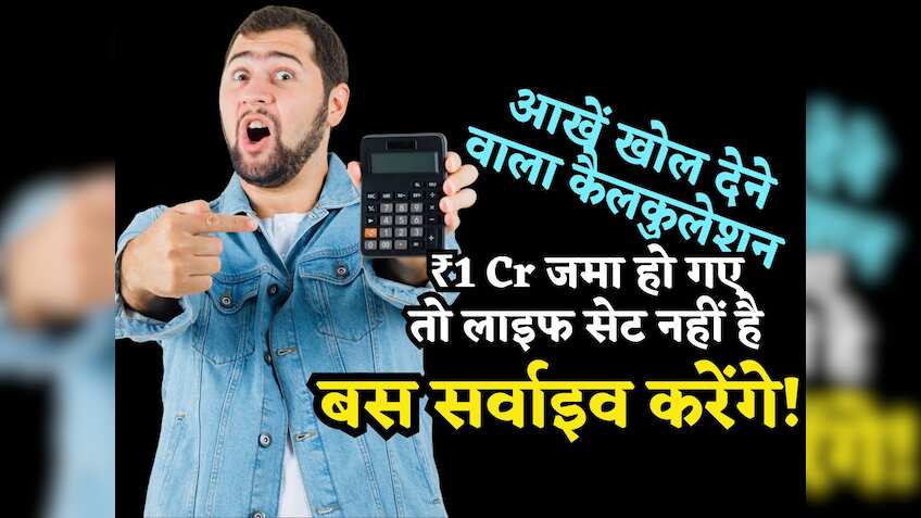 देखिए आखें खोल देने वाला कैलकुलेशन, Retirement तक ₹1 Cr जमा हो गए तो लाइफ सेट नहीं है.. आप बस सर्वाइव करेंगे!