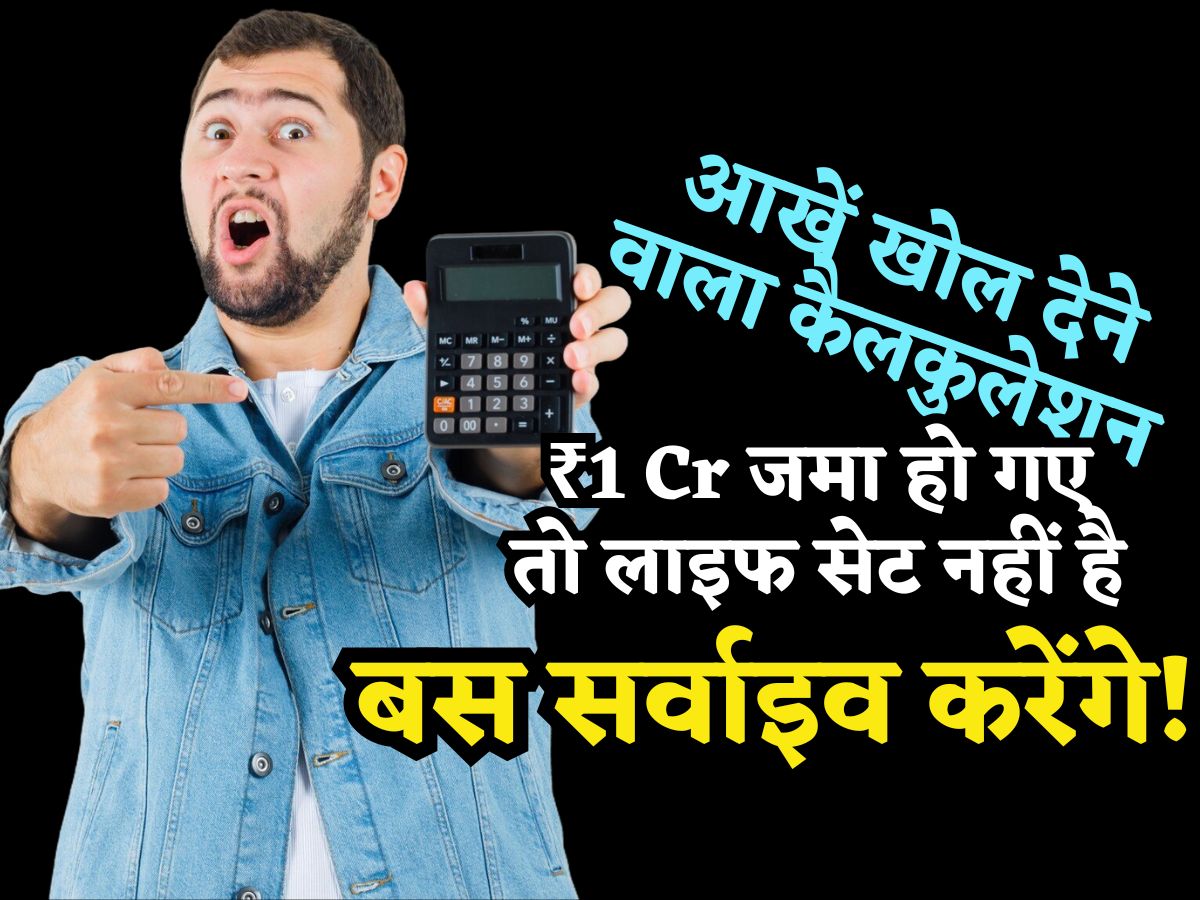 देखिए आखें खोल देने वाला कैलकुलेशन, Retirement तक ₹1 Cr जमा हो गए तो लाइफ सेट नहीं है.. आप बस सर्वाइव करेंगे!
