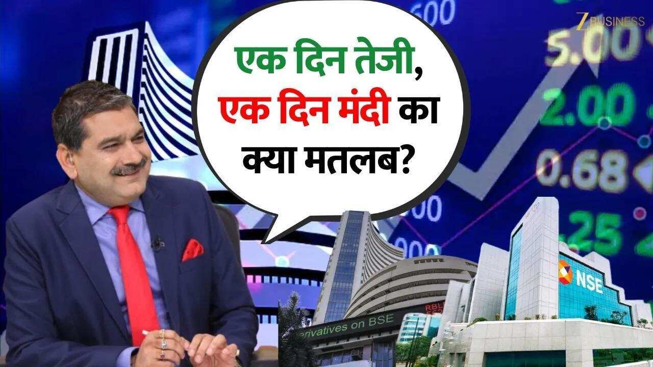 एक दिन तेजी, एक दिन मंदी का क्या मतलब? जानिए Anil Singhvi से